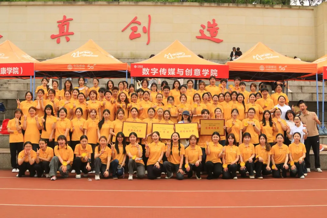 青春逐梦绽风采，凝心聚力展团魂——数字传媒与创意学院师生圆满参加校运动会