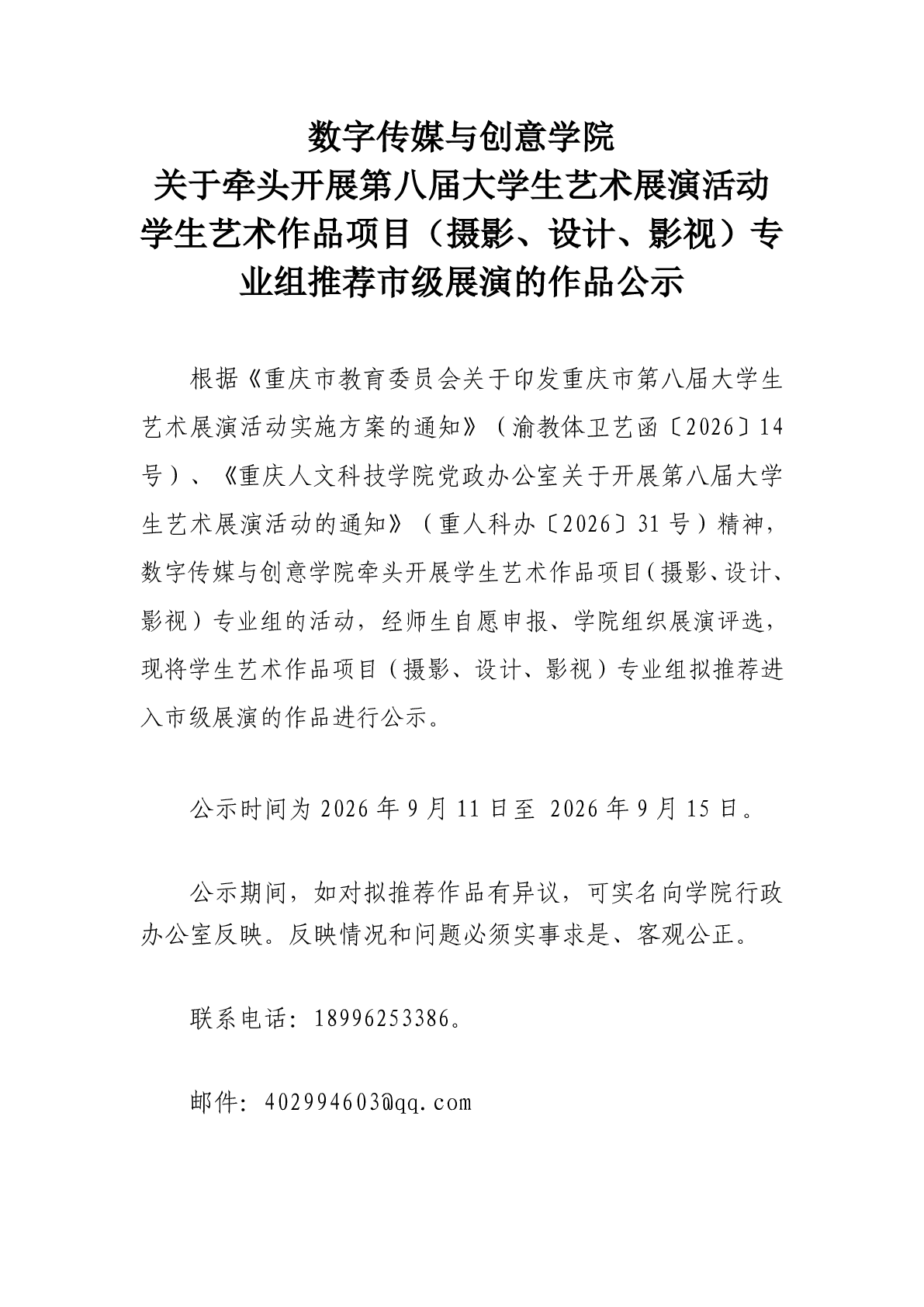 数字传媒与创意学院 关于牵头开展第八届大学生艺术展演活动学生艺术作品项目（摄影、设计、影视）专业组推荐市级展演的作品公示
